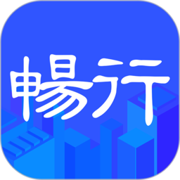 畅行临沂官方正版