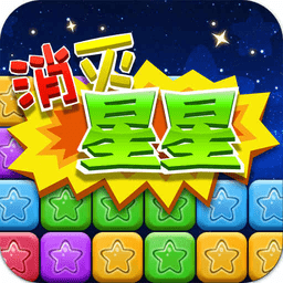 同城游消除星星官方版