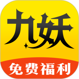 九妖游戏盒子星耀版app
