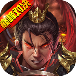 天火同人游戏战棋三国2