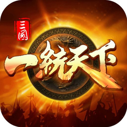 三国一统天下手机版