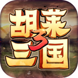 胡莱三国3官方正版