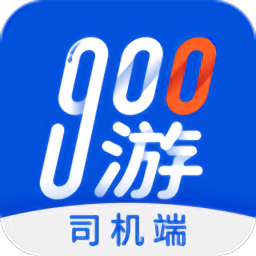 900游司机端2025最新版