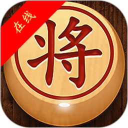 经典象棋单机版游戏(无需网络)
