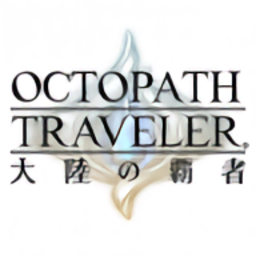 八方旅人大陆的霸者官方版(オクトラ)