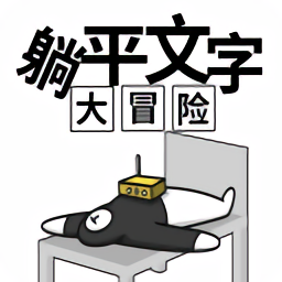 躺平文字大冒险官方最新版