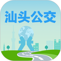 汕头公交实时查询