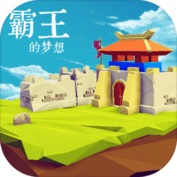 霸王的梦想手游官方正版