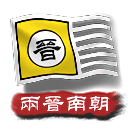 中华上下五千年2两晋南朝最新版