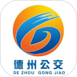 德州智能掌上公交最新版