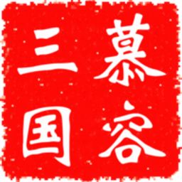 慕容三国官方正版最新版