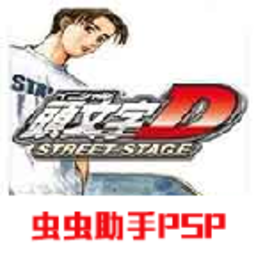 psp头文字d公路传说中文版