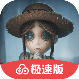 第五人格极速版云游戏