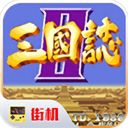 街机三国志2手机版中文版