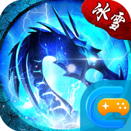 冰雪单职业之盟重英雄官方版
