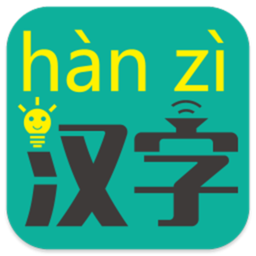 汉字转拼音手机软件