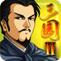 三国大时代2一统天下官方正版