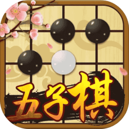 中国五子棋官方版