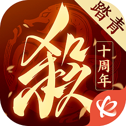 三国杀十周年双端互通版2024最新版