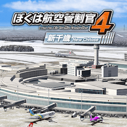 我是航空管制官4新千岁2023手机版(ぼく管4新千歳)