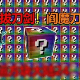 我的世界无尽幸运方块大陆模组