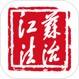 江苏法治官方版