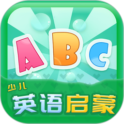 少儿英语启蒙最新版