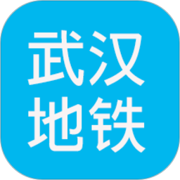 武汉地铁查询软件