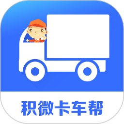积微卡车帮智慧版最新版本