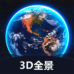 世界3d全景地图免费版