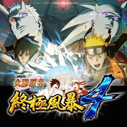 火影忍者疾风传终极风暴4官方正版