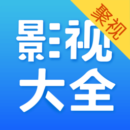 聚视影视大全纯净版官方手机版