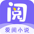 爱阅小说app官方版
