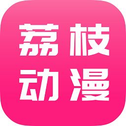 荔枝动漫2024最新版