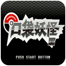 口袋妖怪绝对黑内置金手指版