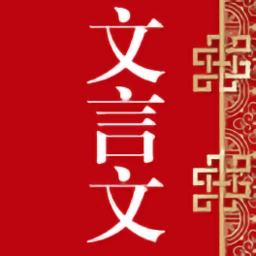 文言文中文翻译转换器软件手机版