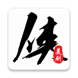 美剧侠手机版免费