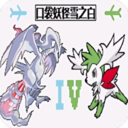 口袋妖怪雪之白6.0ex金手指直装版