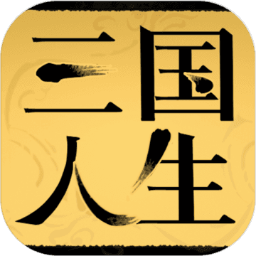 三国人生游戏