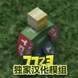 未转变者7723汉化独家模组版