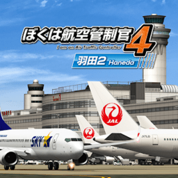 我是航空管制官4羽田2手机版正版(ぼく管4羽田2)
