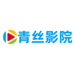 青丝影院免费看电视剧