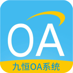九恒OA系统