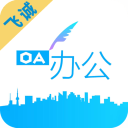 飞诚OA手机版