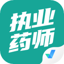执业药师考试聚题库最新版