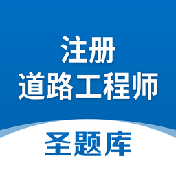 注册道路工程师圣题库2023最新版