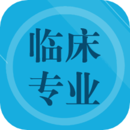 临床专业知识2023最新版