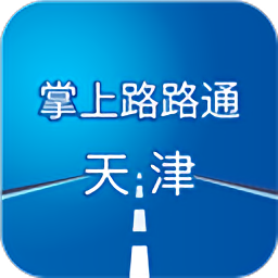 掌上路路通天津手机app
