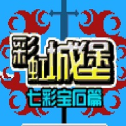 彩虹城堡1七彩宝石手机版