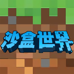 梦幻沙盒世界最新版